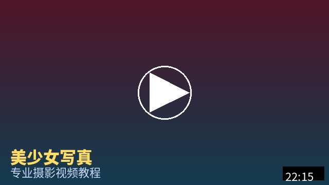 少萝 摄影视频教程