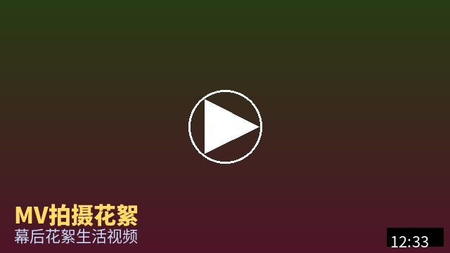 少萝 MV幕后花絮视频