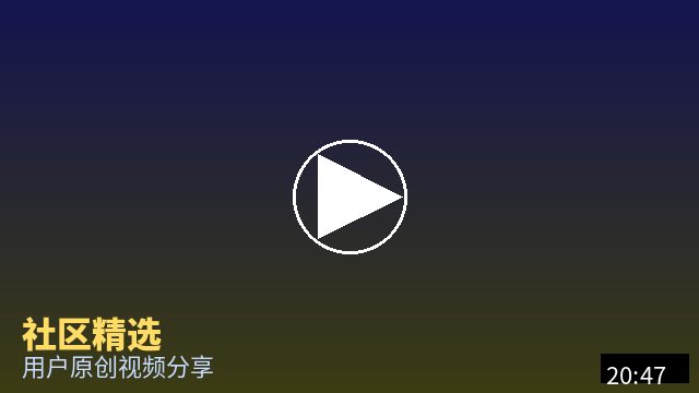 少萝 社区精选视频